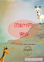 መልካም ቃላት እና ምግባሮች.pdf